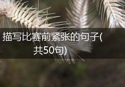 描写比赛前紧张的句子(共50句)