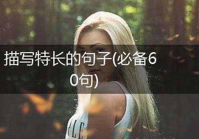 描写特长的句子(必备60句)