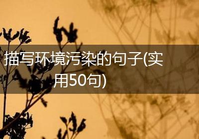 描写环境污染的句子(实用50句)
