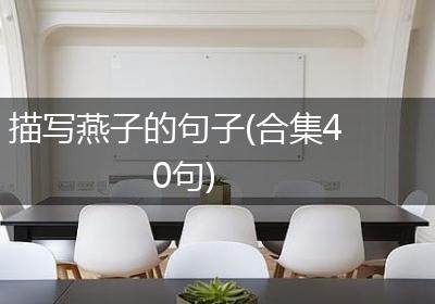 描写燕子的句子(合集40句)