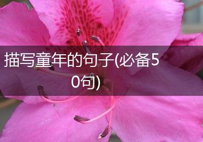 描写童年的句子(必备50句)