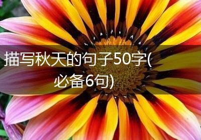 描写秋天的句子50字(必备6句)