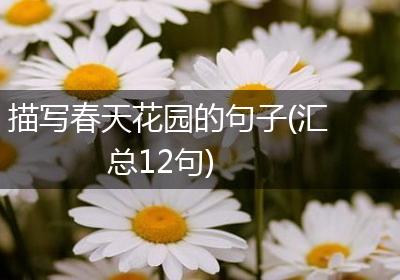 描写春天花园的句子(汇总12句)