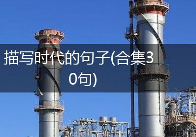 描写时代的句子(合集30句)