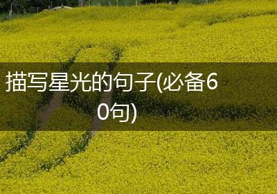 描写星光的句子(必备60句)