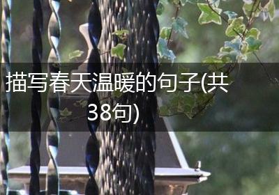 描写春天温暖的句子(共38句)