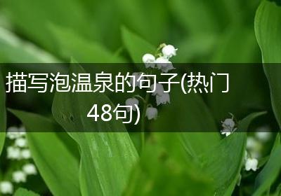 描写泡温泉的句子(热门48句)