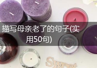 描写母亲老了的句子(实用50句)