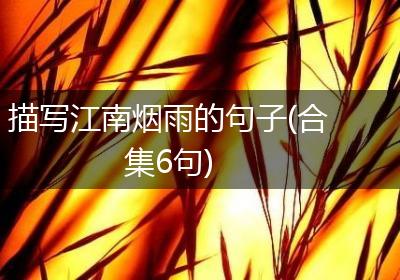 描写江南烟雨的句子(合集6句)