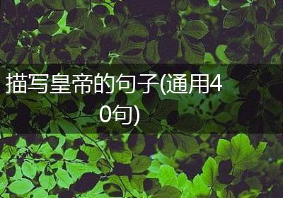 描写皇帝的句子(通用40句)