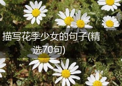 描写花季少女的句子(精选70句)