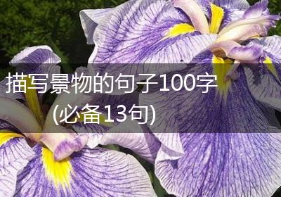 描写景物的句子100字(必备13句)