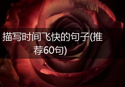 描写时间飞快的句子(推荐60句)