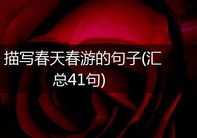 描写春天春游的句子(汇总41句)