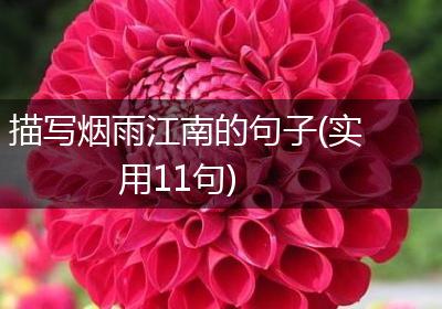 描写烟雨江南的句子(实用11句)