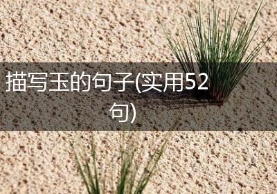 描写玉的句子(实用52句)