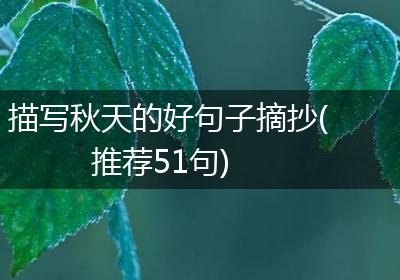 描写秋天的好句子摘抄(推荐51句)