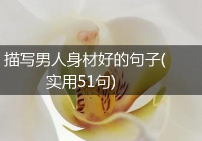 描写男人身材好的句子(实用51句)