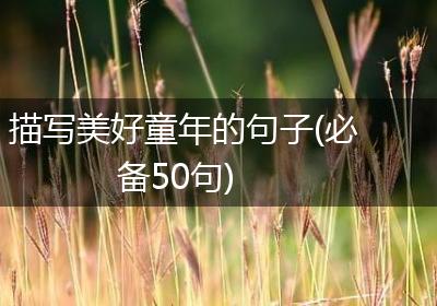 描写美好童年的句子(必备50句)