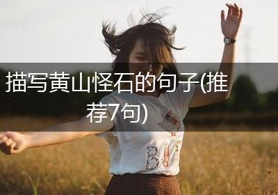 描写黄山怪石的句子(推荐7句)