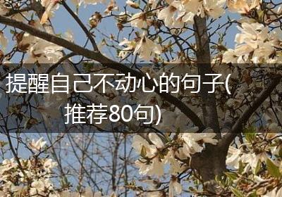 提醒自己不动心的句子(推荐80句)