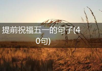提前祝福五一的句子(40句)