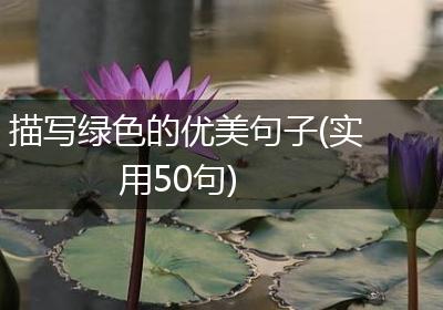 描写绿色的优美句子(实用50句)
