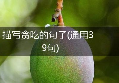 描写贪吃的句子(通用39句)