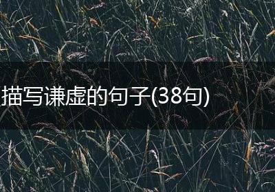 描写谦虚的句子(38句)