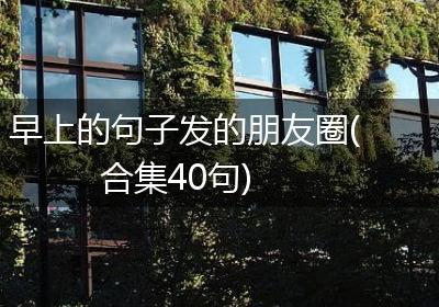 早上的句子发的朋友圈(合集40句)