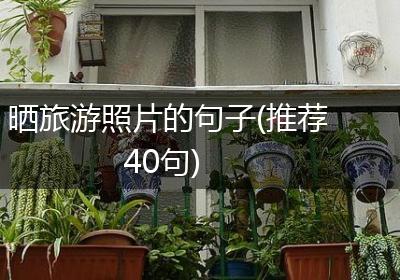 晒旅游照片的句子(推荐40句)