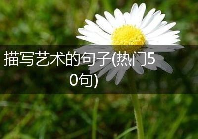 描写艺术的句子(热门50句)