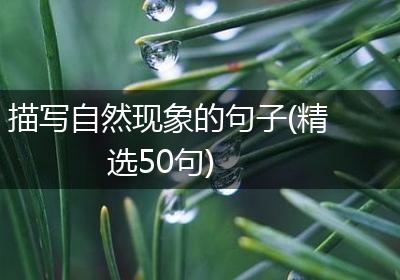 描写自然现象的句子(精选50句)