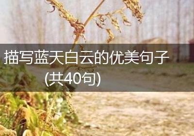 描写蓝天白云的优美句子(共40句)