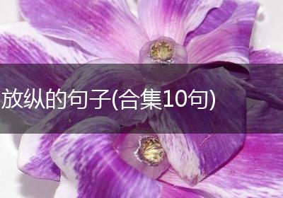 放纵的句子(合集10句)