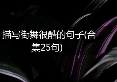 描写街舞很酷的句子(合集25句)