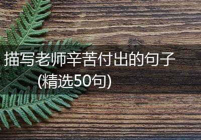 描写老师辛苦付出的句子(精选50句)