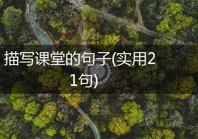 描写课堂的句子(实用21句)