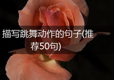 描写跳舞动作的句子(推荐50句)