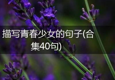 描写青春少女的句子(合集40句)