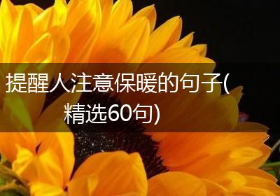 提醒人注意保暖的句子(精选60句)