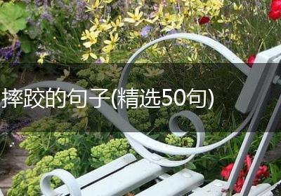 摔跤的句子(精选50句)