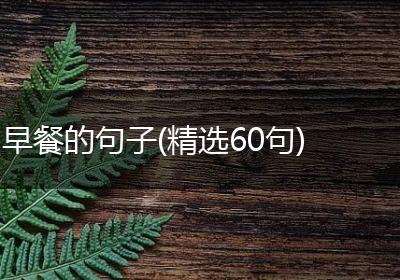 早餐的句子(精选60句)