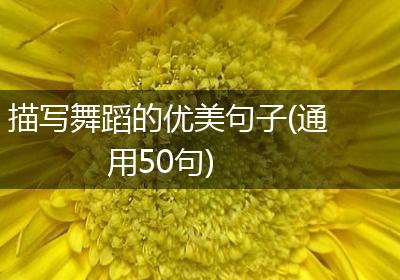描写舞蹈的优美句子(通用50句)