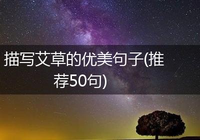描写艾草的优美句子(推荐50句)