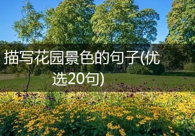 描写花园景色的句子(优选20句)