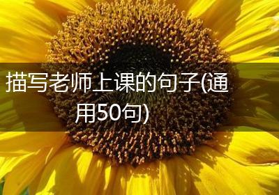 描写老师上课的句子(通用50句)