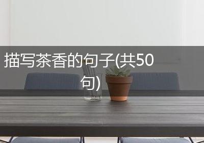 描写茶香的句子(共50句)