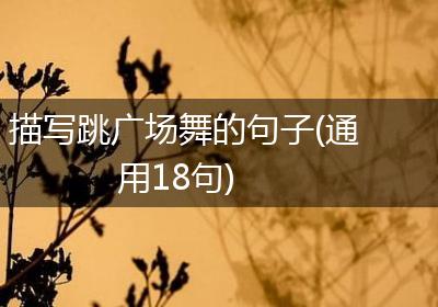 描写跳广场舞的句子(通用18句)