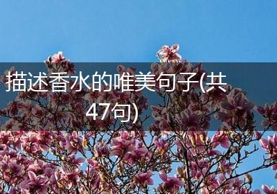 描述香水的唯美句子(共47句)